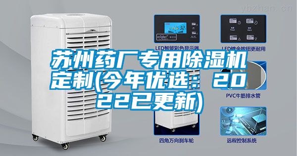 蘇州藥廠專用除濕機(jī)定制(今年優(yōu)選:2022已更新)
