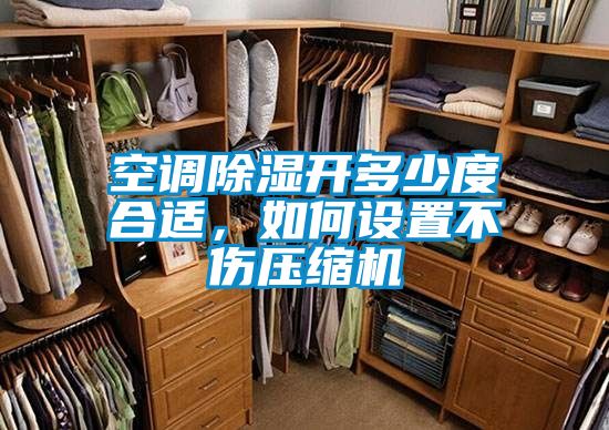 空調(diào)除濕開(kāi)多少度合適，如何設(shè)置不傷壓縮機(jī)