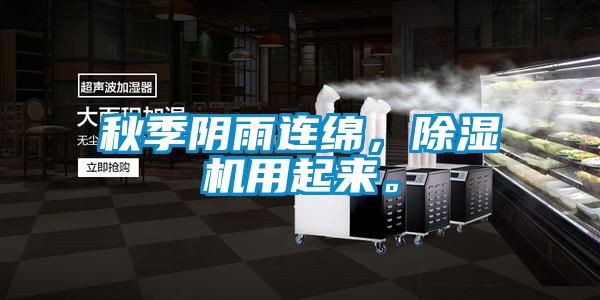 秋季陰雨連綿，除濕機(jī)用起來。