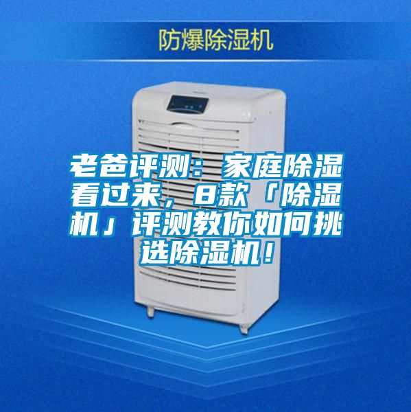 老爸評測：家庭除濕看過來，8款「除濕機(jī)」評測教你如何挑選除濕機(jī)！