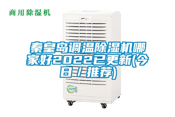 秦皇島調溫除濕機哪家好2022已更新(今日/推薦)