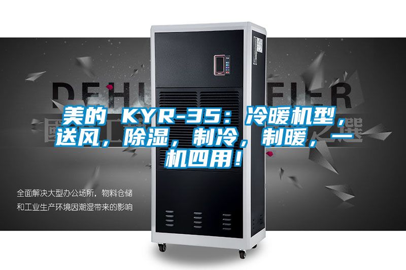 美的 KYR-35:冷暖機型,送風(fēng),除濕,制冷,制暖,一機四用!