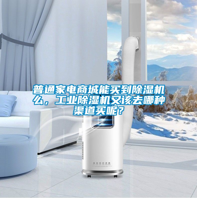 普通家電商城能買到除濕機么,工業(yè)除濕機又該去哪種渠道買呢?