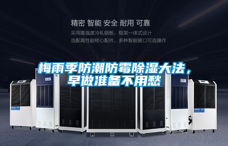 梅雨季防潮防霉除濕大法,早做準(zhǔn)備不用愁