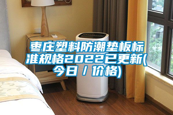 棗莊塑料防潮墊板標(biāo)準(zhǔn)規(guī)格2022已更新(今日/價格)