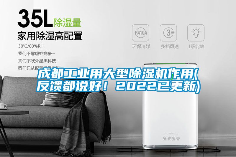 成都工業用大型除濕機作用(反饋都說好!2022已更新)