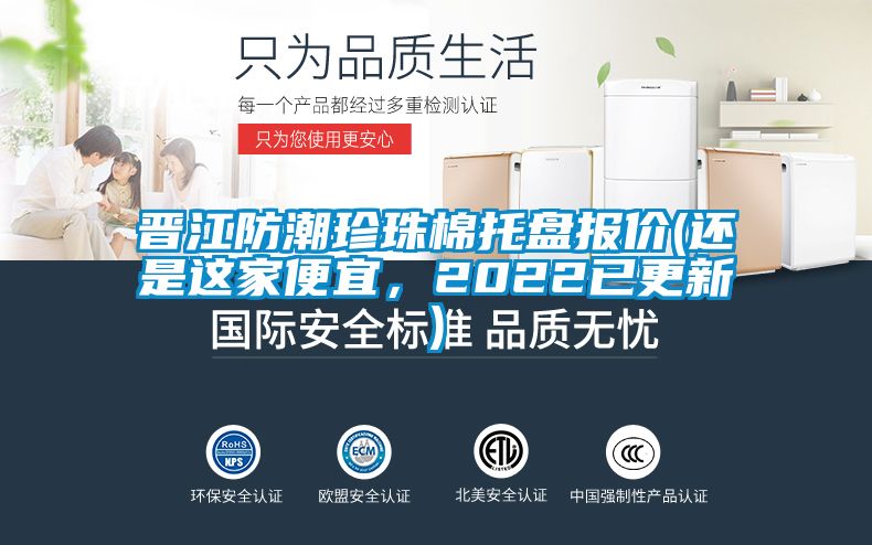 晉江防潮珍珠棉托盤報(bào)價(jià)(還是這家便宜，2022已更新)