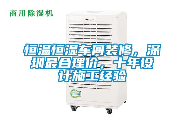 恒溫恒濕車間裝修,深圳最合理價,十年設(shè)計施工經(jīng)驗