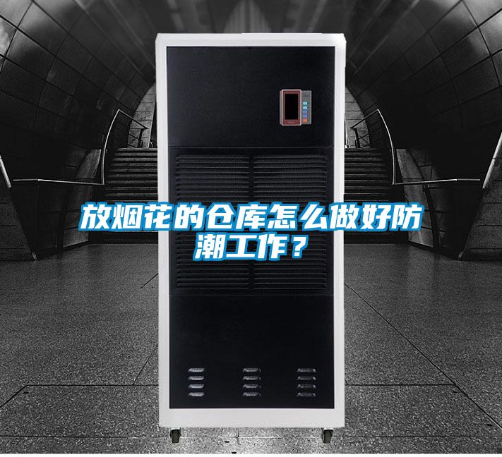 放煙花的倉(cāng)庫(kù)怎么做好防潮工作?