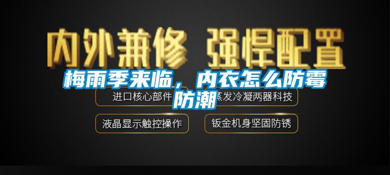 梅雨季來臨,內衣怎么防霉防潮