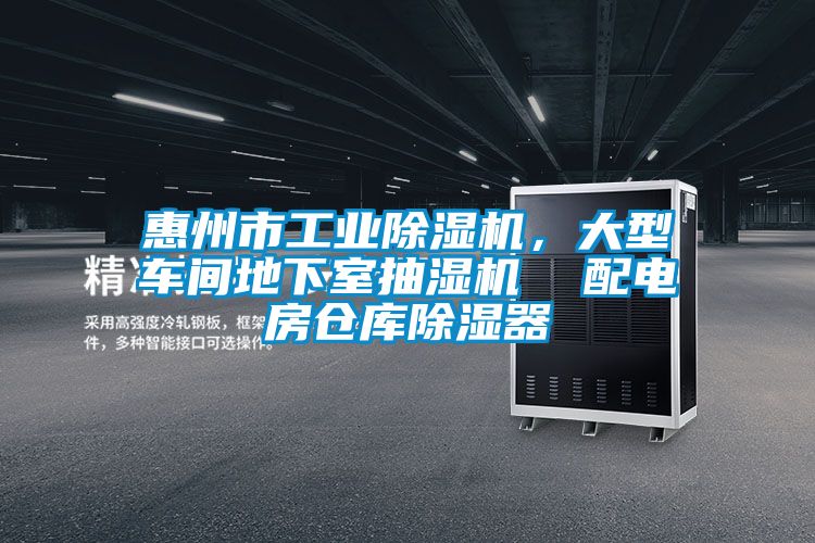 惠州市工業(yè)除濕機,大型車間地下室抽濕機 配電房倉庫除濕器