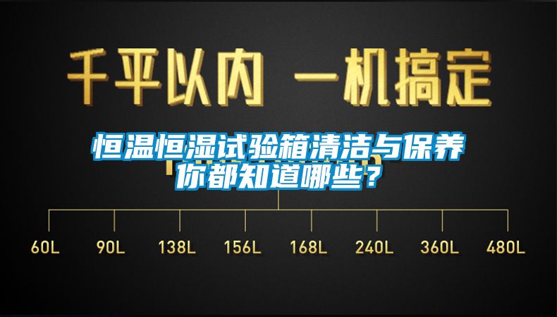 恒溫恒濕試驗箱清潔與保養你都知道哪些？