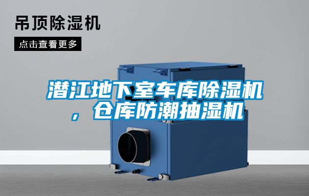 潛江地下室車庫除濕機，倉庫防潮抽濕機