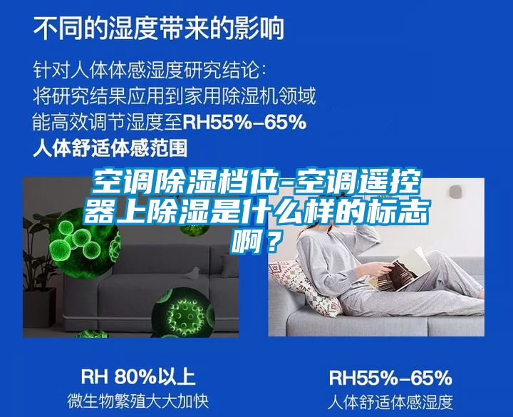 空調(diào)除濕檔位-空調(diào)遙控器上除濕是什么樣的標志??？