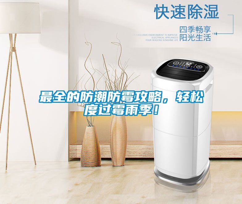 最全的防潮防霉攻略，輕松度過霉雨季！