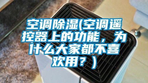 空調除濕(空調遙控器上的功能,為什么大家都不喜歡用?)