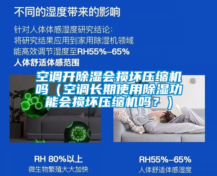 空調(diào)開除濕會(huì)損壞壓縮機(jī)嗎(空調(diào)長(zhǎng)期使用除濕功能會(huì)損壞壓縮機(jī)嗎?)