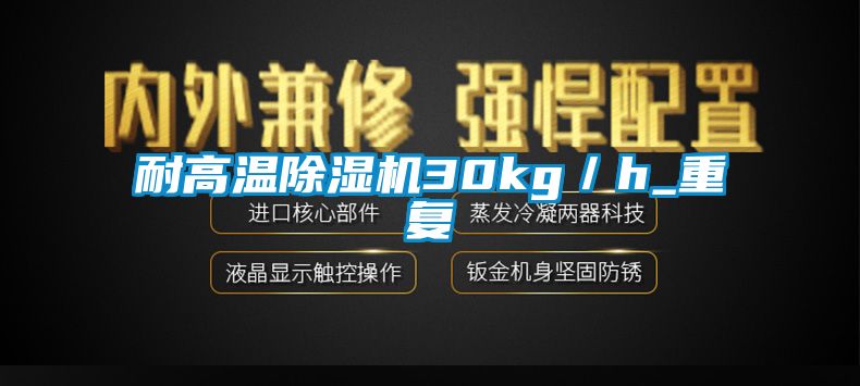 耐高溫除濕機30kg/h_重復