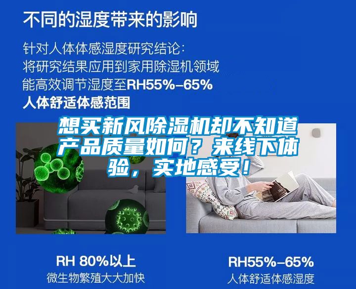 想買新風除濕機卻不知道產品質量如何?來線下體驗,實地感受!