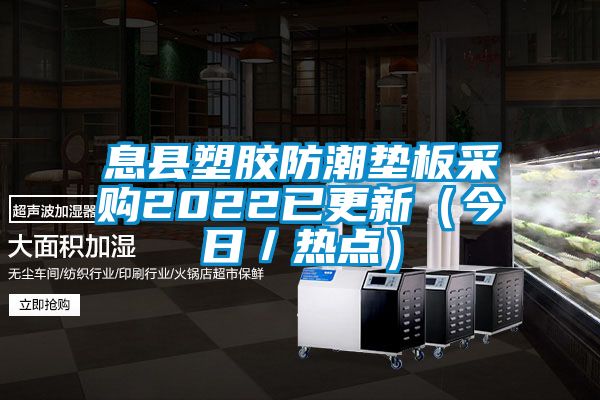息縣塑膠防潮墊板采購2022已更新(今日/熱點)