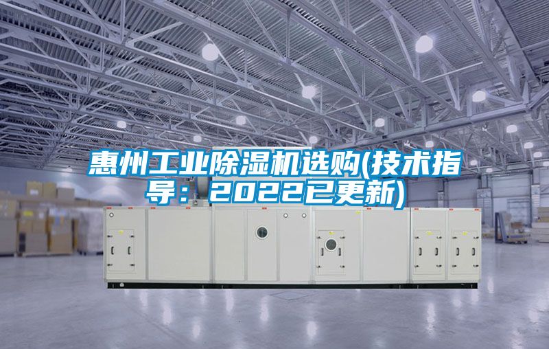 惠州工業(yè)除濕機(jī)選購(技術(shù)指導(dǎo):2022已更新)