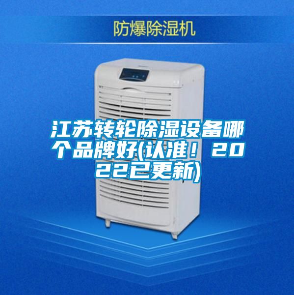 江蘇轉輪除濕設備哪個品牌好(認準！2022已更新)