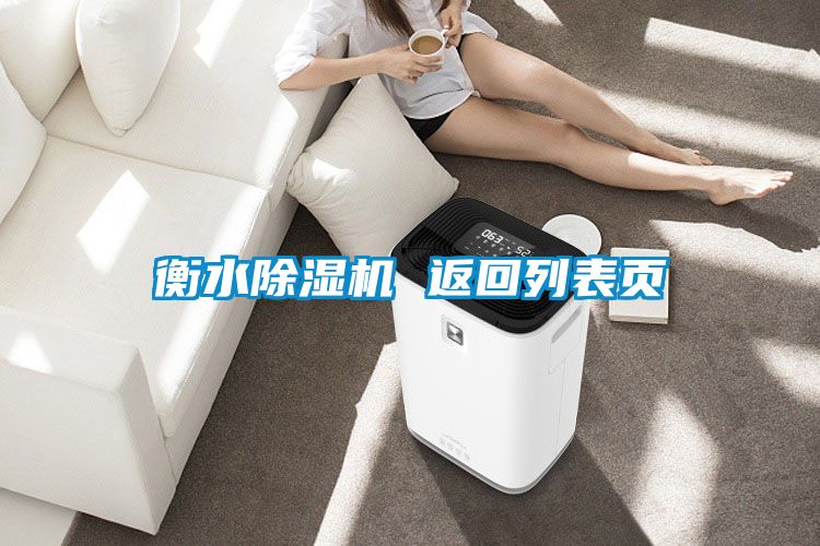 衡水除濕機(jī) 返回列表頁