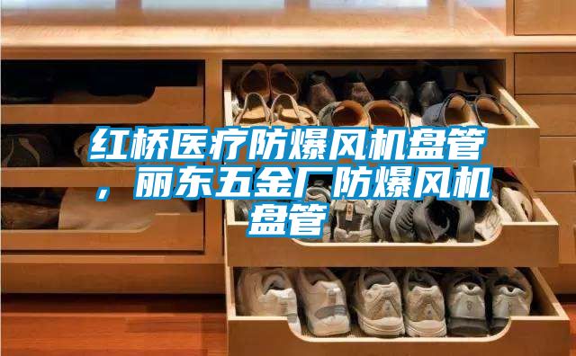 紅橋醫療防爆風機盤管,麗東五金廠防爆風機盤管