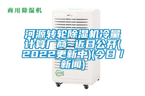 河源轉輪除濕機冷量計算廠商~近日公開(2022更新中)(今日/新聞)