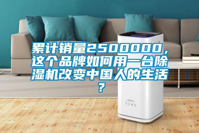 累計銷量2500000，這個品牌如何用一臺除濕機改變中國人的生活？