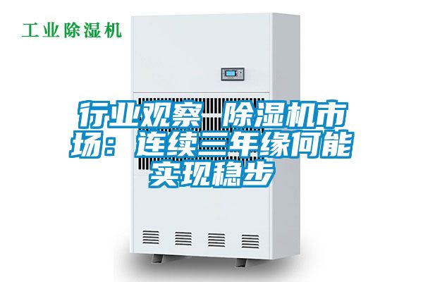 行業觀察 除濕機市場:連續三年緣何能實現穩步