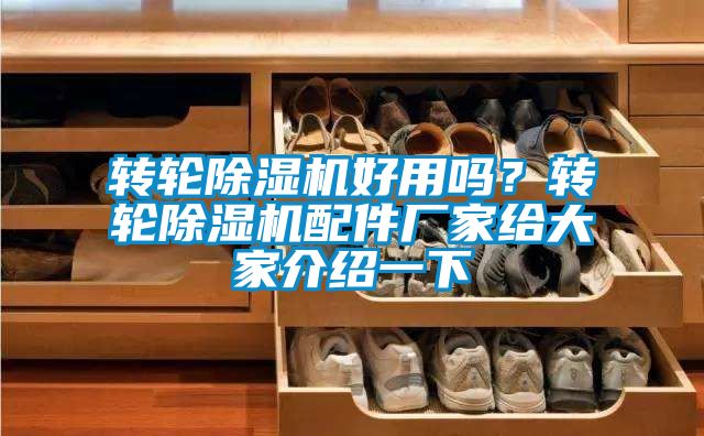 轉輪除濕機好用嗎？轉輪除濕機配件廠家給大家介紹一下