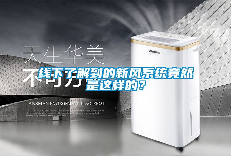 線下了解到的新風系統(tǒng)竟然是這樣的?