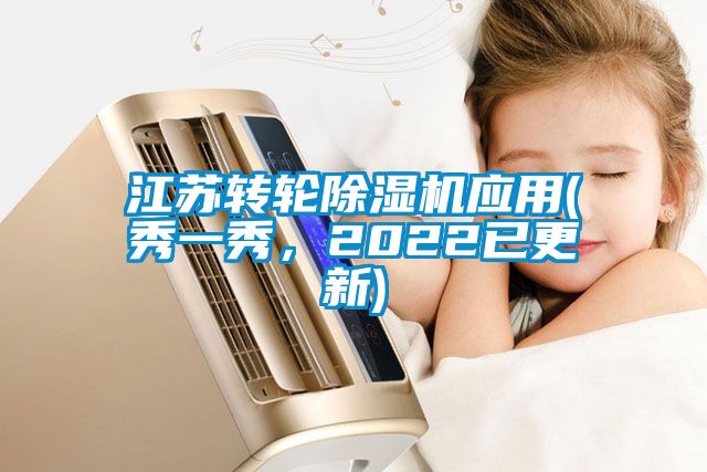 江蘇轉(zhuǎn)輪除濕機(jī)應(yīng)用(秀一秀，2022已更新)
