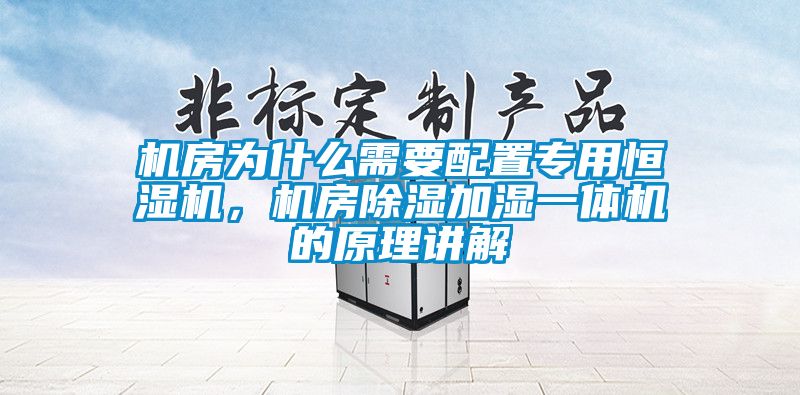 機房為什么需要配置專用恒濕機，機房除濕加濕一體機的原理講解