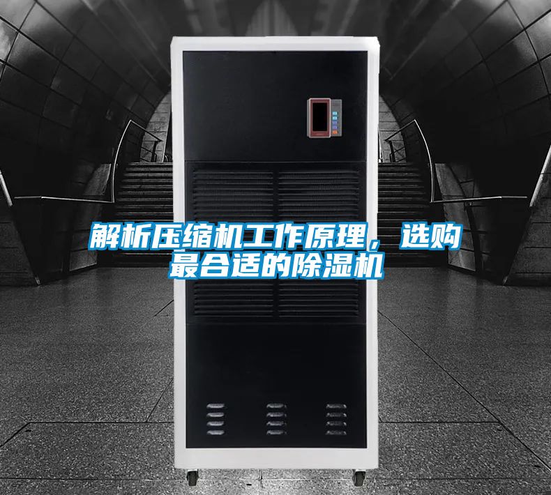 解析壓縮機工作原理，選購最合適的除濕機