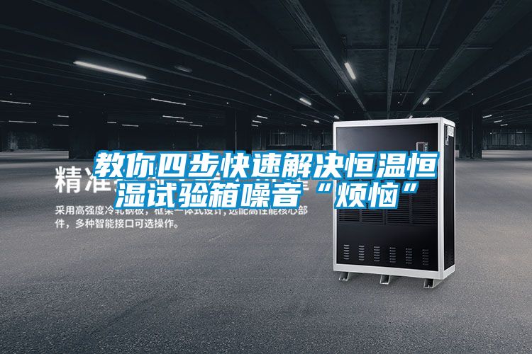 教你四步快速解決恒溫恒濕試驗箱噪音“煩惱”
