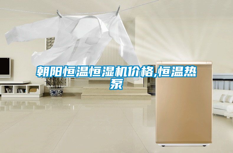 朝陽(yáng)恒溫恒濕機(jī)價(jià)格,恒溫?zé)岜?/></p>
						    <p style=