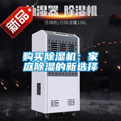 購買除濕機(jī):家庭除濕的新選擇
