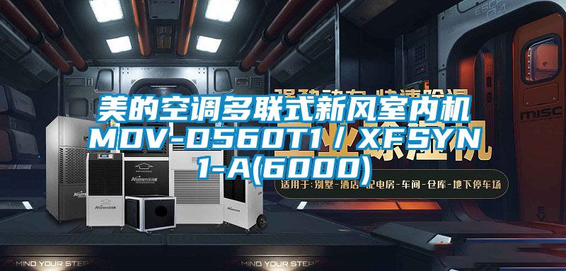 美的空調多聯(lián)式新風室內機MDV-D560T1/XFSYN1-A(6000)