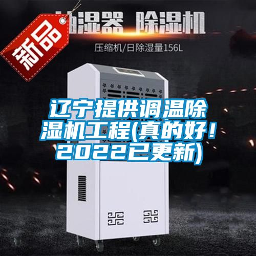 遼寧提供調溫除濕機工程(真的好！2022已更新)