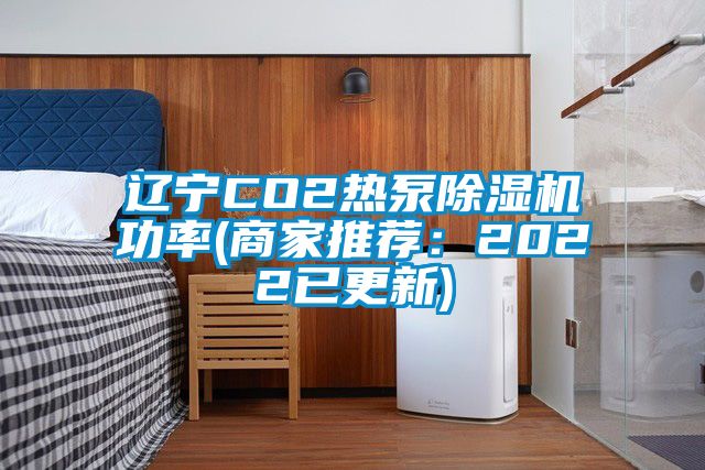 遼寧CO2熱泵除濕機(jī)功率(商家推薦:2022已更新)